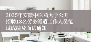 2025年安徽中医药大学公开招聘18名劳务派遣工作人员笔试成绩及面试通知