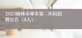 2025榆林市神木第二医院招聘公告（4人）