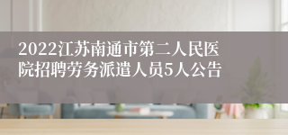 2022江苏南通市第二人民医院招聘劳务派遣人员5人公告