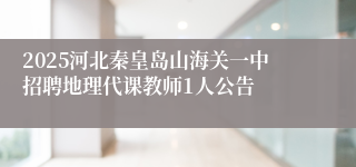 2025河北秦皇岛山海关一中招聘地理代课教师1人公告