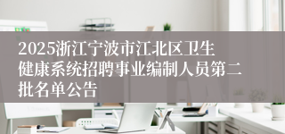 2025浙江宁波市江北区卫生健康系统招聘事业编制人员第二批名单公告