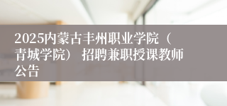 2025内蒙古丰州职业学院（青城学院） 招聘兼职授课教师公告
