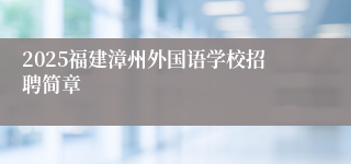 2025福建漳州外国语学校招聘简章