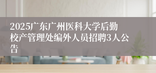 2025广东广州医科大学后勤校产管理处编外人员招聘3人公告