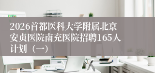 2026首都医科大学附属北京安贞医院南充医院招聘165人计划（一）