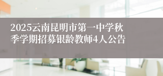 2025云南昆明市第一中学秋季学期招募银龄教师4人公告