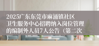 2025广东东莞市麻涌镇社区卫生服务中心招聘纳入岗位管理的编制外人员7人公告（第二次）