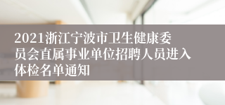 2021浙江宁波市卫生健康委员会直属事业单位招聘人员进入体检名单通知