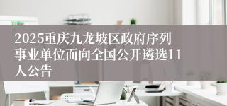 2025重庆九龙坡区政府序列事业单位面向全国公开遴选11人公告