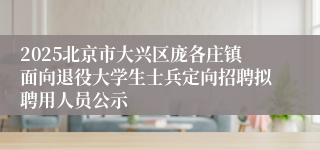 2025北京市大兴区庞各庄镇面向退役大学生士兵定向招聘拟聘用人员公示