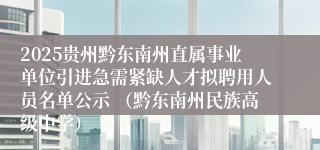 2025贵州黔东南州直属事业单位引进急需紧缺人才拟聘用人员名单公示 （黔东南州民族高级中学）