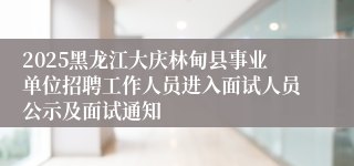 2025黑龙江大庆林甸县事业单位招聘工作人员进入面试人员公示及面试通知