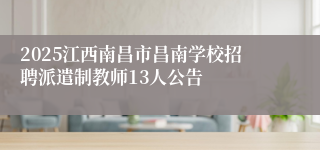 2025江西南昌市昌南学校招聘派遣制教师13人公告