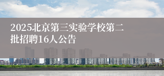2025北京第三实验学校第二批招聘16人公告