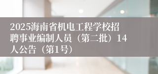 2025海南省机电工程学校招聘事业编制人员（第二批）14人公告（第1号）