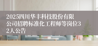 2025四川华丰科技股份有限公司招聘标准化工程师等岗位32人公告