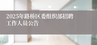 2025年路桥区委组织部招聘工作人员公告