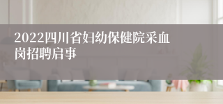 2022四川省妇幼保健院采血岗招聘启事