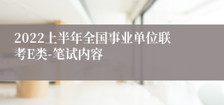 2022上半年全国事业单位联考E类-笔试内容