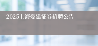 2025上海爱建证券招聘公告