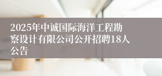 2025年中诚国际海洋工程勘察设计有限公司公开招聘18人公告