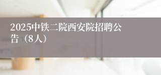 2025中铁二院西安院招聘公告（8人）