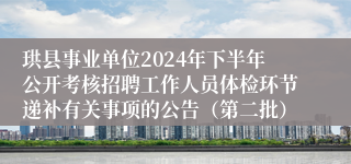 珙县事业单位2024年下半年公开考核招聘工作人员体检环节递补有关事项的公告（第二批）