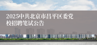 2025中共北京市昌平区委党校招聘笔试公告