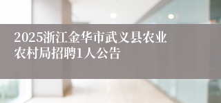 2025浙江金华市武义县农业农村局招聘1人公告
