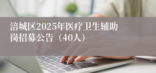 涪城区2025年医疗卫生辅助岗招募公告（40人）