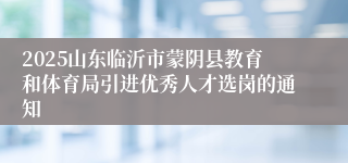 2025山东临沂市蒙阴县教育和体育局引进优秀人才选岗的通知
