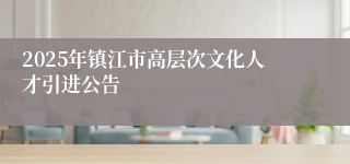 2025年镇江市高层次文化人才引进公告