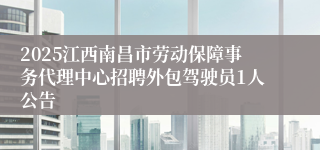 2025江西南昌市劳动保障事务代理中心招聘外包驾驶员1人公告