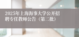 2025年上海海事大学公开招聘专任教师公告（第二批）