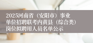 2025河南省（安阳市）事业单位招聘联考内黄县（综合类）岗位拟聘用人员名单公示