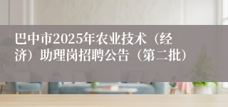 巴中市2025年农业技术（经济）助理岗招聘公告（第二批）