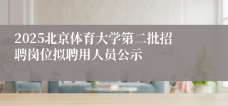 2025北京体育大学第二批招聘岗位拟聘用人员公示