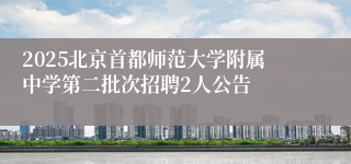 2025北京首都师范大学附属中学第二批次招聘2人公告