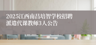 2025江西南昌培智学校招聘派遣代课教师3人公告