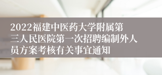 2022福建中医药大学附属第三人民医院第一次招聘编制外人员方案考核有关事宜通知