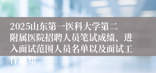 2025山东第一医科大学第二附属医院招聘人员笔试成绩、进入面试范围人员名单以及面试工作通知