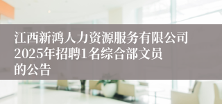 江西新鸿人力资源服务有限公司2025年招聘1名综合部文员的公告
