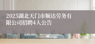 2025湖北天门市顺达劳务有限公司招聘4人公告