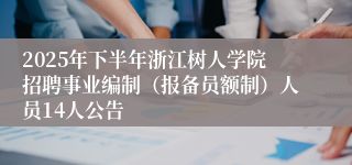 2025年下半年浙江树人学院招聘事业编制（报备员额制）人员14人公告
