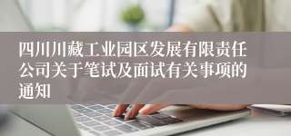 四川川藏工业园区发展有限责任公司关于笔试及面试有关事项的通知