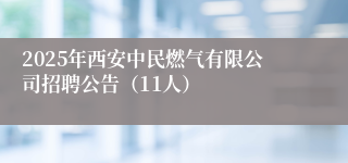 2025年西安中民燃气有限公司招聘公告（11人）