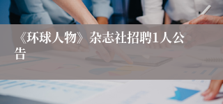 《环球人物》杂志社招聘1人公告