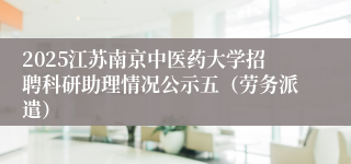 2025江苏南京中医药大学招聘科研助理情况公示五（劳务派遣）