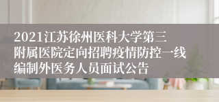 2021江苏徐州医科大学第三附属医院定向招聘疫情防控一线编制外医务人员面试公告