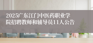 2025广东江门中医药职业学院招聘教师和辅导员11人公告